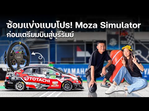 ซ้อมแข่งแบบโปร! Moza Simulator ก่อนเตรียมบินสู่บุรีรัมย์