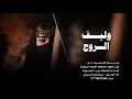 غزليه - وليف الروح - اهداء :للبنت المجهوله -اداء- ابوصالح السنباني جديد وحصري