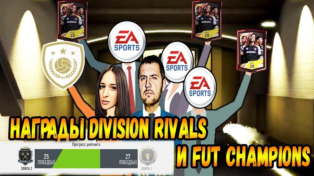 FIFA 20 КРУТЫЕ НАГРАДЫ ЗА WL ЭЛИТА 2 и ЭЛИТА 2 Повезет?
