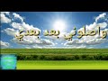 واصلوني بعد بعدي 