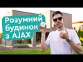 Розумний будинок з Ajax🔥Майбутнє вже тут!