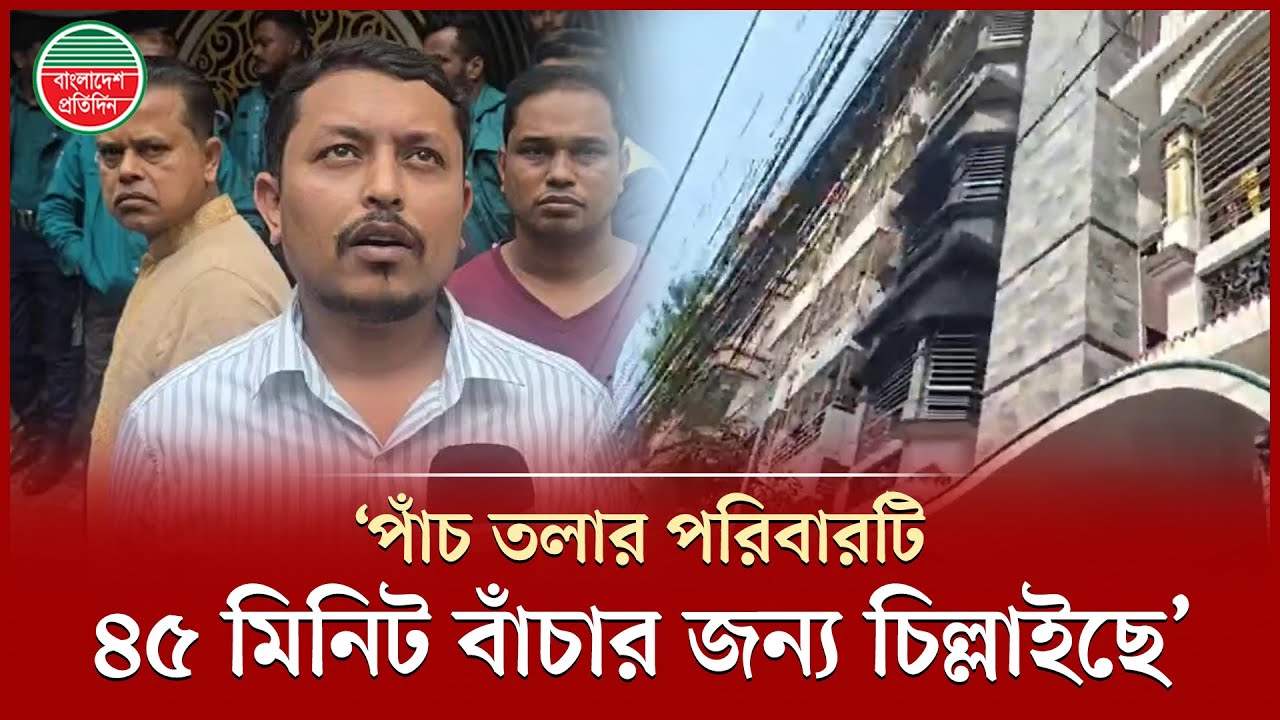 ২০-২৫ মিনিটের মধ্যে চার তলা পর্যন্ত আ'গু'ন ছড়িয়ে যায়, প্রত্যক্ষদর্শীর বর্ণনা | Uttara Fire