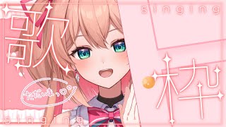 【歌枠】日曜日！久々な気がしちゃう？歌枠🫢💕初見さんも大歓迎!!／Singing stream【#あんこ配信中 #RIOTMUSIC】