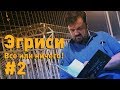 Эгриси №2. Игра с неудобным соперником