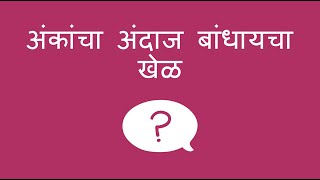 अंकांचा अंदाज बांधायचा खेळ - Number Guessing Game (Marathi) screenshot 5