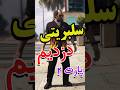 دزدی از سلبریتی ها با ترور پارت دوم توی جی تی ای افلاین   5