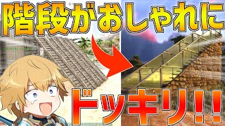 【ARK】階段(スロープ)がおしゃれになってるドッキリ!!【にじさんじ/エクス・アルビオ/イブラヒム】