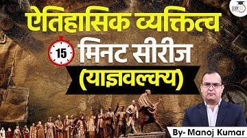 Historical Personalities | Yagyvalkya  | History optional By Manoj Kumar | UPSC Optionals StudyIQ