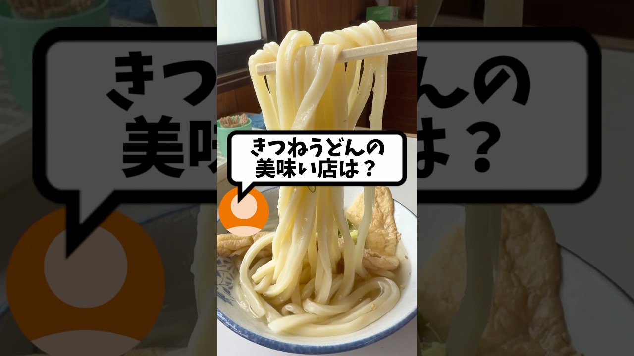 Q.キツネうどんのうまい店は？　【小野うどん】#讃岐うどん #shorts #香川 #グルメ #fyp