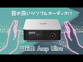 オーディオを始めるならまずはコレ！WiiM AMP ULTRAの開封レビュー動画