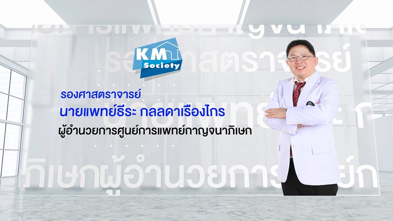 KM Society : บุคคลคุณภาพ ประจำปี 2568 รศ. นพ.ธีระ กลลดาเรืองไกร