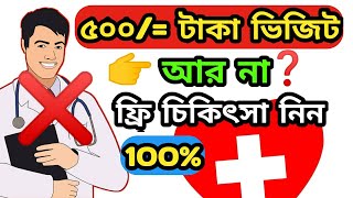 🔥ডাক্তারের দিনশেষ, নিজের চিকিৎসা নিজেই করুণ | Free Treatment & Medicine Apps | SHEBA TECH 24 screenshot 4