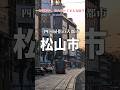 【1分街紹介】松山は四国屈指の大都市！ #解説