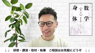 数学する身体（森田真生／新潮文庫）／ビジネス数学・教育家の「読書