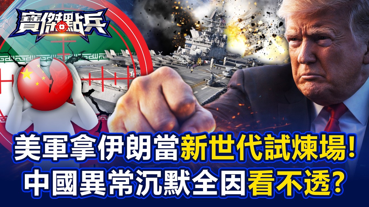 美軍拿伊朗當新世代戰爭試煉場！ 中國異常沉默全因「看不透」？ - 黃世聰 吳子嘉 劉寶傑《寶傑點兵》20260303-1