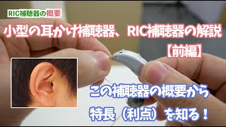 小型の耳かけ形補聴器、RIC補聴器を解説【前編】〜概要から特徴まで〜