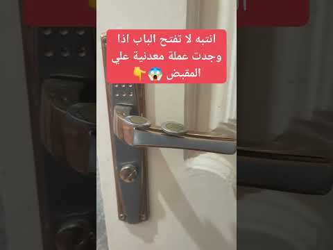 لا تفتح الباب إذا وجدت عملة معدنية فوق المقبض ترند اكسبلور  