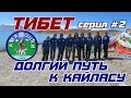 Тибет #2. Долгий путь к Кайласу.