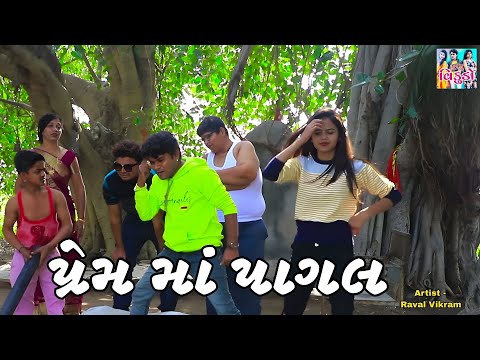 પ્રેમ માં પાગલ | Gujju Vikudo | Desi Gujarati Comedy