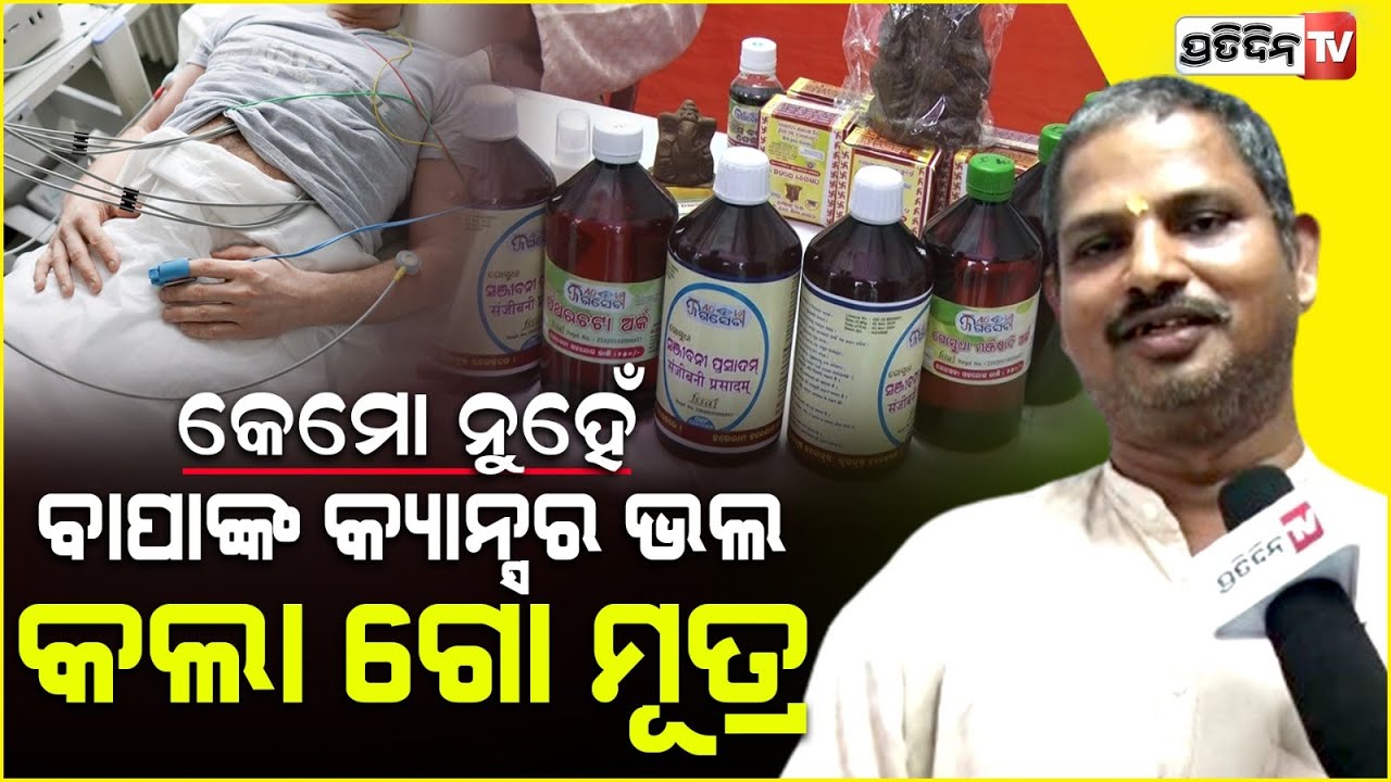 ଡାକ୍ତର କହିଥିଲେ ବାପା ବଞ୍ଚିବେ ମାତ୍ର ଅଢେଇ ବର୍ଷ, ହେଲେ ଗୋ ମୂତ୍ର ପିଇ ଆଜି ବି ବାପା ବଞ୍ଚିଛନ୍ତି | Bhubaneswar