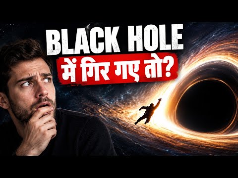Black Hole में गिर गए तो क्या होगा? 😱 | Black Hole Explained in Hindi