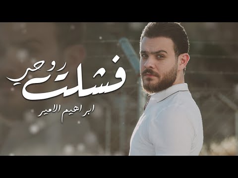       ابراهيم الامير فشلت روحي حصريا 2022