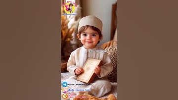 آموزش سوره کوثر برای کودکان