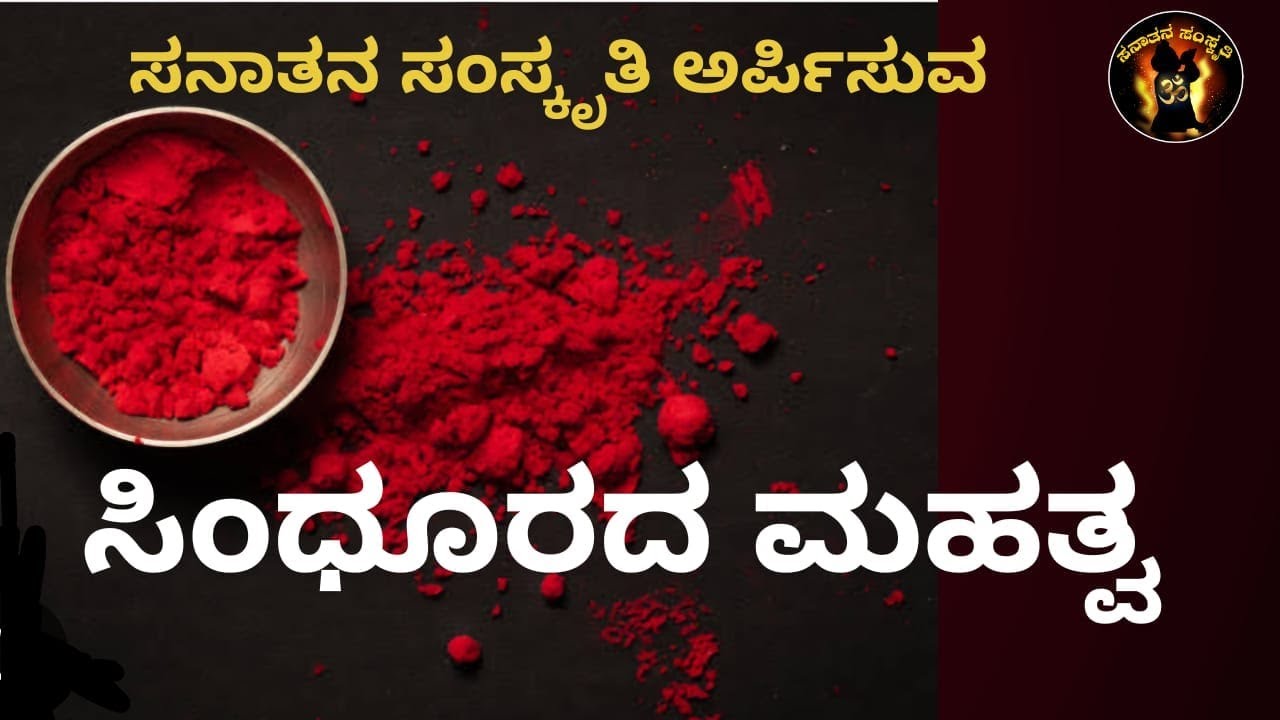 ಸಿಂಧೂರದ ಮಹತ್ವ |ಸನಾತನ ಧರ್ಮ |ಭಾರತೀಯ ಸಂಸ್ಕೃತಿಯಲ್ಲಿ ಸಿಂಧೂರ |Benefits Of Sindhoora |Sanatana Samskriti