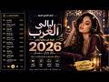   مزيج الأغاني العربية 2026    أشهر 2026   الموسيقى العربية