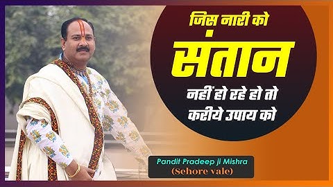 जिस नारी को #संतान नहीं हो रहे हो तो करीये उपाय को - #Pandit #Pradeep Ji Mishra Sehore Wale