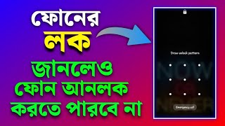 ফোনের লক জানলেও কেউ ফোন আনলক করতে পারবে না | Android Phone Important Settings Security Lock