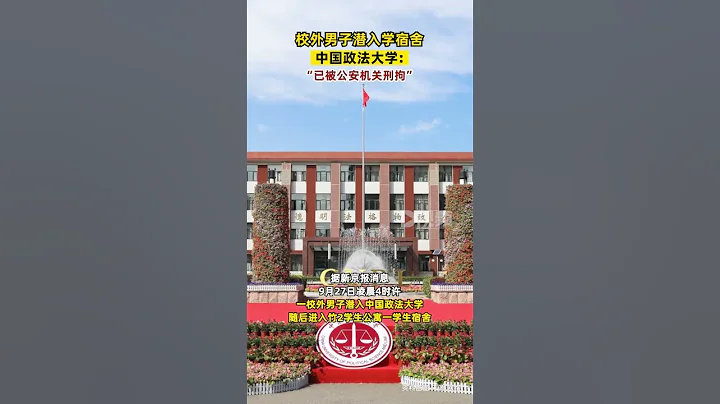 中國政法大學：一校外男子潛入校園進入學生宿舍已被公安機關刑拘#北京#學校 - 天天要聞