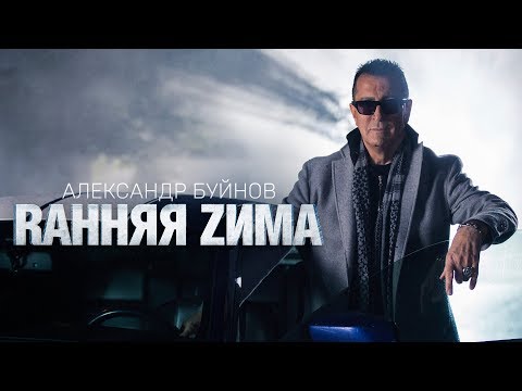 Александр Буйнов — «Ранняя зима» (Official Video)