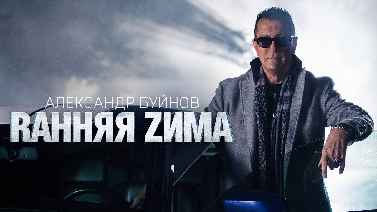 Александр Буйнов Новогоднее Видео