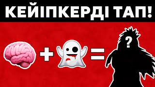 😱НАРУТО КЕЙІПКЕРЛЕРІН ЭМОДЗИ АРҚЫЛЫ ТАУЫП КӨР!✅ \ 2-БӨЛІМ