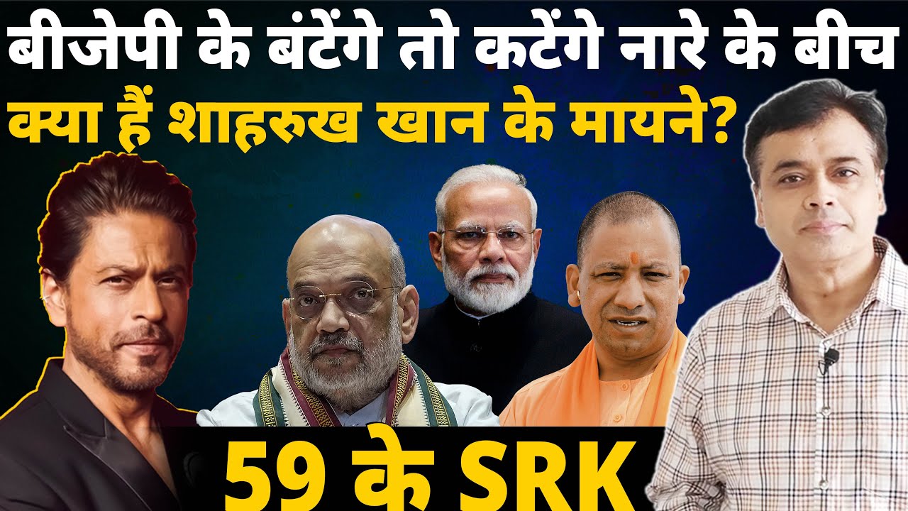 59 के हुए शाहरुख! बीजेपी युग में शाहरुख खान के मायने! | SRK | Shah Rukh Khan