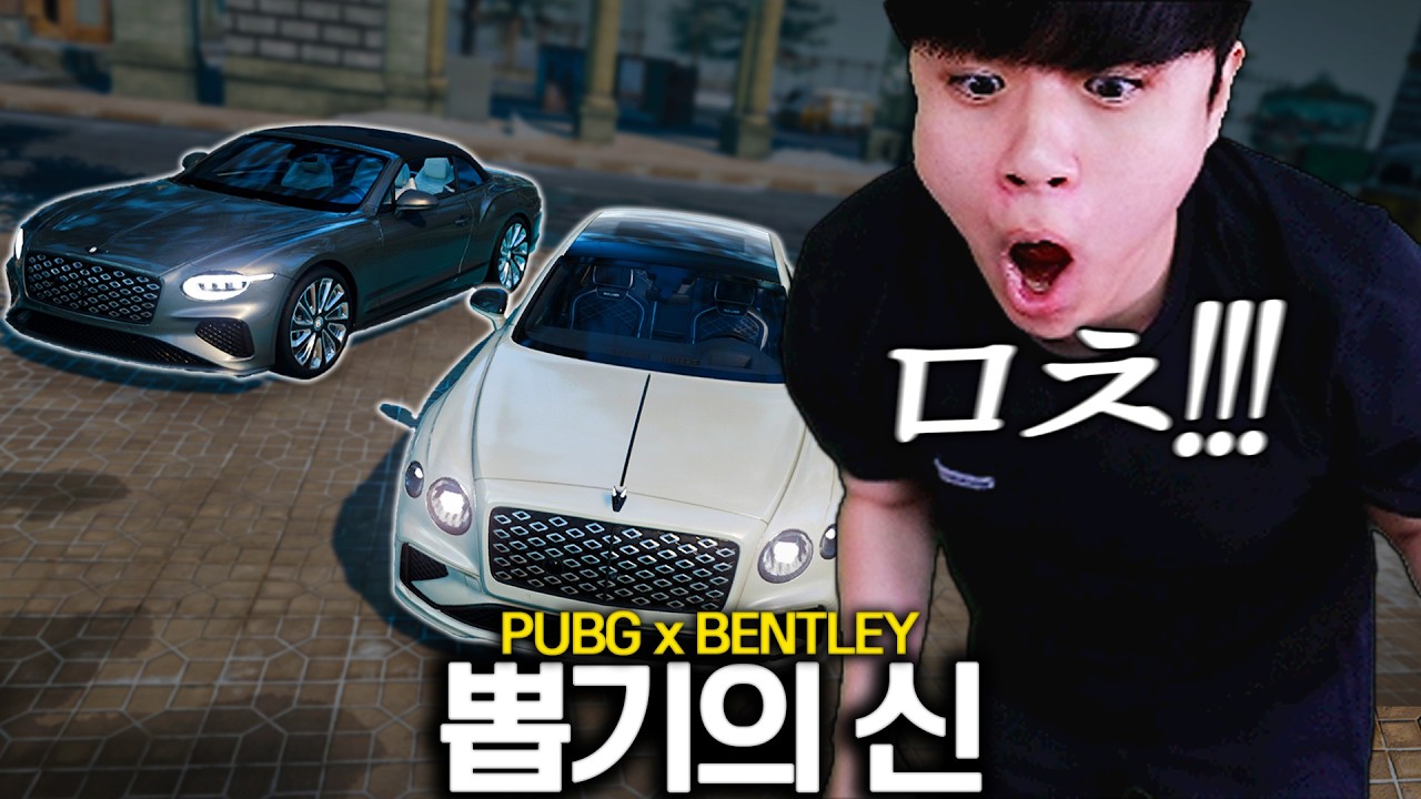 "저만 이렇게 잘 나왔나요...?" 쌀먹의 신 강림한 벤틀리 뽑기 (+ 성능 분석)
