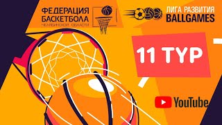 Лига Развития BallGames 21/22. Турнир по баскетболу. Тур 11