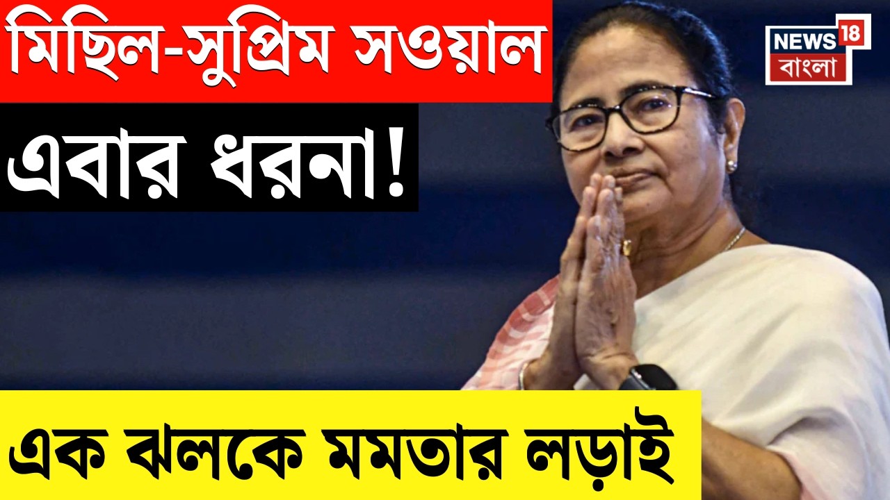 Mamata Banerjee | SIR প্রতিবাদে ফের পথে তৃণমূলনেত্রী, ধর্মতলায় আজ থেকে ধরনা | Bangla News