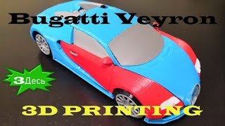 Gorgeous BUGATTI VEYRON MODEL FOR 3D PRINTING | 3D car printing