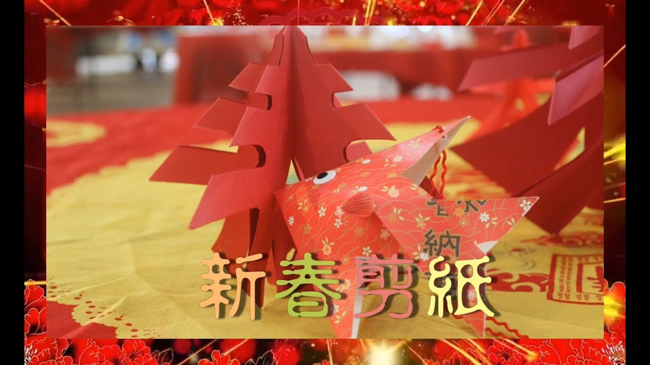 2019金豬報喜-DIY剪紙佈置年節裝飾3分鐘上手