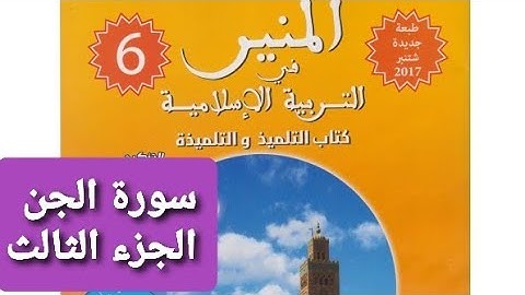 سورة الجن: شرح الجزء الثالث /تربية إسلامية / السادس ابتدائي / تعلم و استفد
