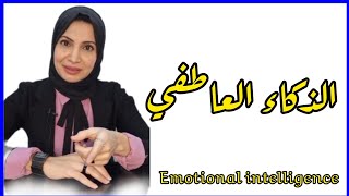 سيشن عن الذكاء العاطفي | Emotional intelligence  | مع د/رانيا  | غاوي علم