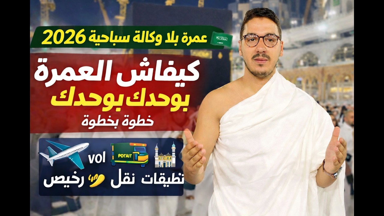 عمرة بدون وكالة 2026 🕋 | أرخص طيران ✈️ نقل 🚍- 🕌 زيارات