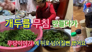 산골만두아줌마 개두릅무침 만들아서 밥을 왕창비벼서 먹어요  라이브방송