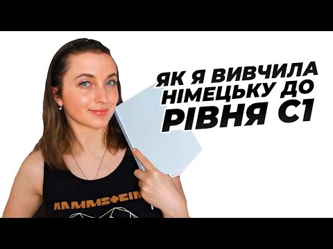 Видео: Як Вивчити Німецьку Легко? 🇩🇪📚Моя Історія, Поради і Лайфхаки