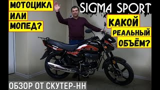 Обзор мопеда Sigma Sport