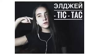 Элджей - Tic Tac