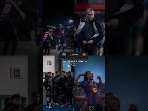 حان وقت الانتقام يا برشلونة 