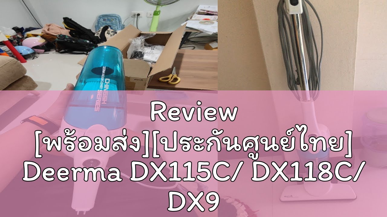 Review [พร้อมส่ง][ประกันศูนย์ไทย] Deerma DX115C/ DX118C/ DX900